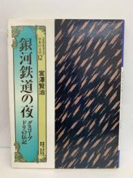 コミグラフィック日本の文学 12　銀河鉄道の夜　グスコーブドリの伝記