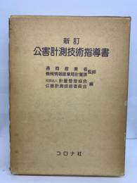 新訂 公害計測技術指導書