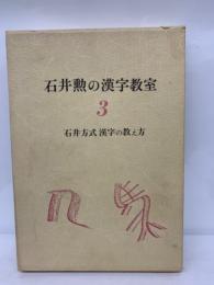 石井勲の漢字教室 3