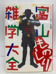 クイズ・フォーカス・イン取材班 特別編集　富山ものしり雑学大全