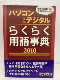 パソコン&デジタル　らくらく用語事典2010　日経PCビギナーズ2010年5月号 特別付録