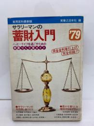 実用百科 サラリーマンの蓄財入門 79年版