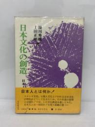 日本文化の創造