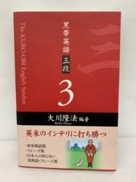 『黒帯英語三段③』