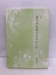 詩集 「柔らかな光ふる日にこそ」　私家版 (非売品)