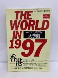中央公論 平成9年1月号臨時増刊 THE WORLD IN 1997