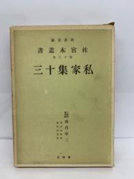 桂宮本叢書第13巻　私家集十三