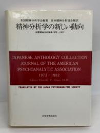 精神分析学の新しい動向
米国精神分析論集1973-1982