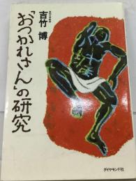 「おつかれさん」の研究