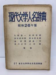 現代文学人名辞典　
昭和26年版