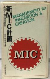 新MIC計画　革新と創造の経営