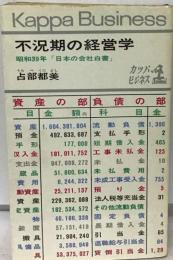 不況期の経営学　昭和39年「日本の会社白書」