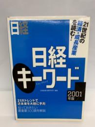 日経キーワード　2001年版