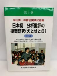 向山洋一年齢別実践記録集 第9巻　
日本初 分析批評の授業研究 (えとせとら)