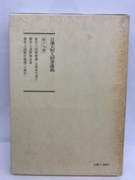 日蓮大聖人御書講義　第19巻　曾谷入道殿許御書 他二編