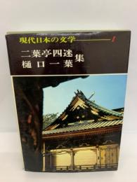 現代日本の文学1　二葉亭四迷　樋口一葉