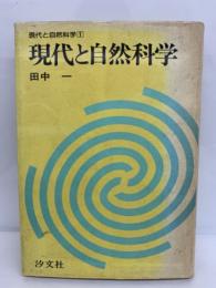 現代と自然科学 ①