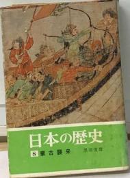 日本の歴史 8 蒙古襲来