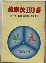 健康法110番 食べ物 運動 薬草による健康法