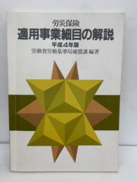 平成4年版　
労災保険適用事業細目の解説