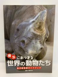 横浜にあつまる世界の動物たち 金沢動物園ガイドブック