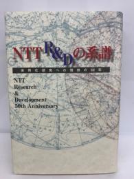 NTT R&Dの系譜　実用化研究への情熱の50年