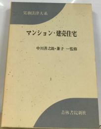 実務法律大系「1」マンション 建売住宅