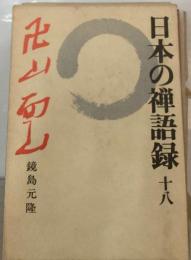 日本の禅語録「18」卍山 面山