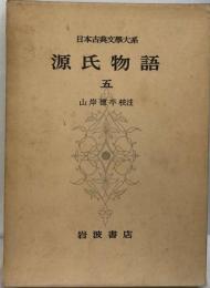 日本古典文学大系 18 源氏物語 5