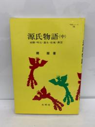 明解シリーズ (10) 源氏物語 (中)