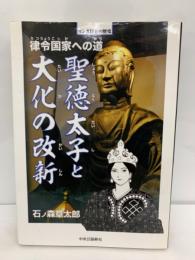 マンガ日本の歴史セレクション　3　律令国家への道　 聖徳太子と大化の改新