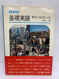 NHK 基礎英語 要点とまとめ 上巻