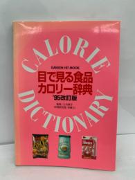 目で見る食品カロリー辞典 '95改訂版