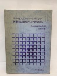日本商業学会年報 (1986年度)