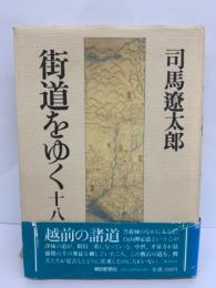 街道をゆく 十八