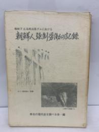 戦時下広島県高募ダムにおける　朝鮮人強制労働の記録