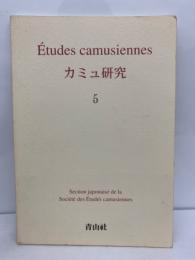 Études camusiennes 5　mai 2002　カミュ研究 第5号