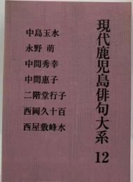 現代俳句大系　12　昭和34-43年