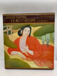 現代世界美術全集 14　日本の絵画 日本画編 Ⅱ