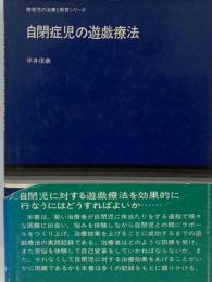 自閉症児の遊戯療法