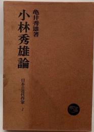 小林秀雄論 日本の近代作家 1