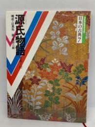 日本の古典7　
源氏物語 (若菜幻)