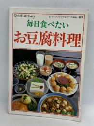毎日食べたいお豆腐料理　レディブティックシリーズno. 309