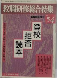 教職研修総合特集 No.54