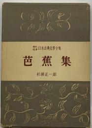 日本古典文学全集「27」芭蕉集   現代語訳