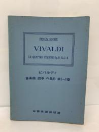 ビバルディ　
協奏曲四季 作品8 第1~4番