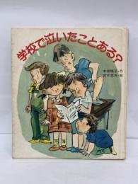 学校で泣いたことある? 〈あたらしい創作童話> 17