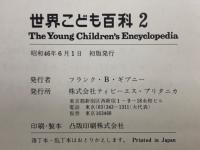 世界こども百科 2　The Young Children's Encyclopedia