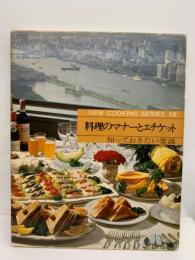 クッキングシリーズ 第18巻　料理のマナーとエチケット