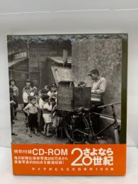 「さよなら20世紀展 カメラがとらえた日本の100年」展